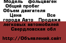  › Модель ­ фольцваген › Общий пробег ­ 67 500 › Объем двигателя ­ 3 600 › Цена ­ 1 000 000 - Все города Авто » Продажа легковых автомобилей   . Свердловская обл.